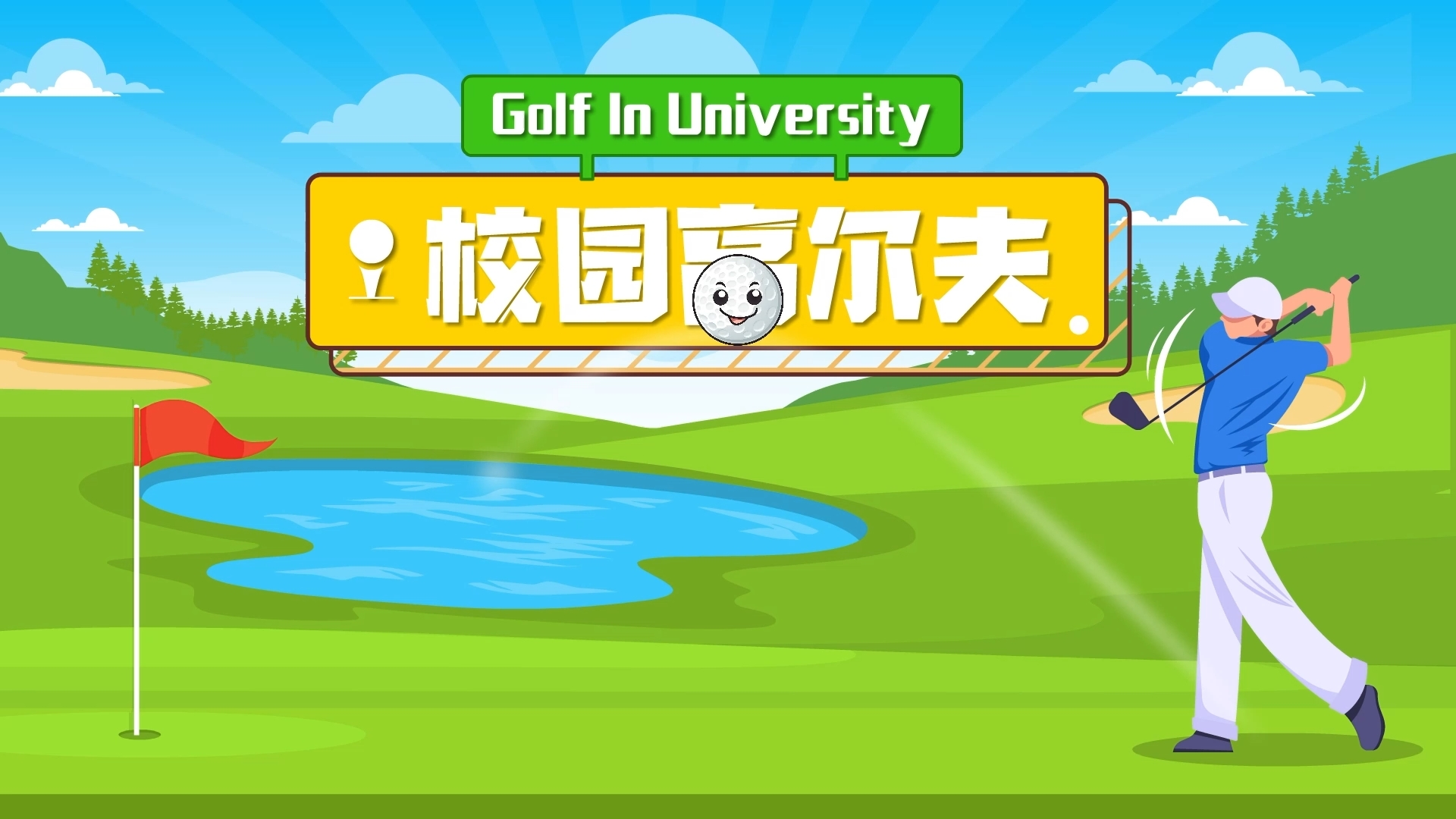校园高尔夫